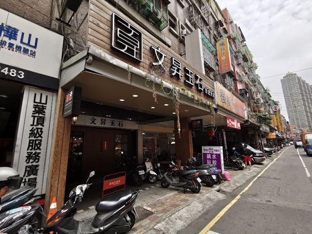 文昇玉石板橋公司