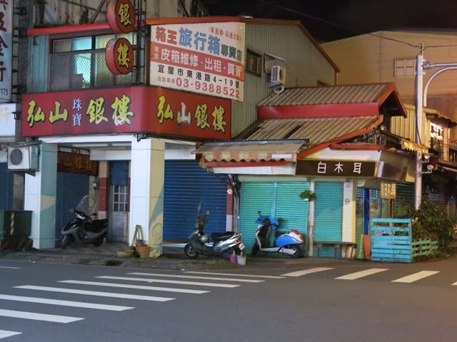 弘山珠寶銀樓