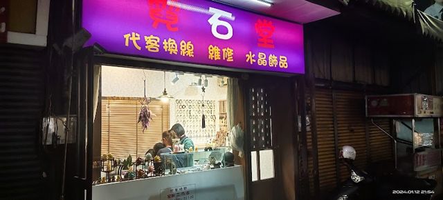 霓石堂（水晶、擺飾、玉石、換線）