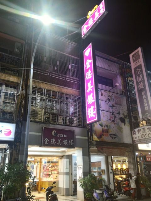 金德美銀樓