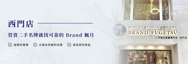 Brand楓月西門店 二手名牌精品-歡迎致電預約
