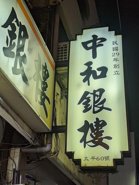 中和銀樓