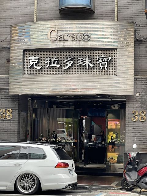 克拉多珠寶公司 Carato Fine Jewellery Company
