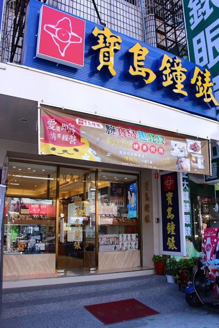 寶島鐘錶 東港店 Formosa Dong Gang Branch