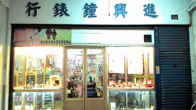 進興鐘錶