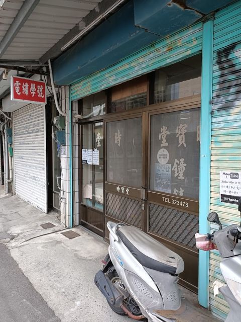時寶堂鐘錶眼鏡行