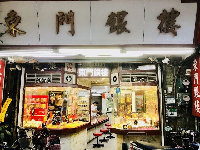 東門銀樓‼️👉端午連假休4天👈《台北黃金買賣》免費黃金估價