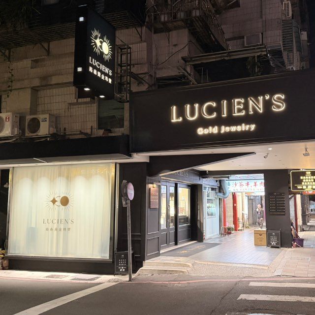 LUCIEN’S 路森黃金珠寶 《黃金回收最高價推薦首選》