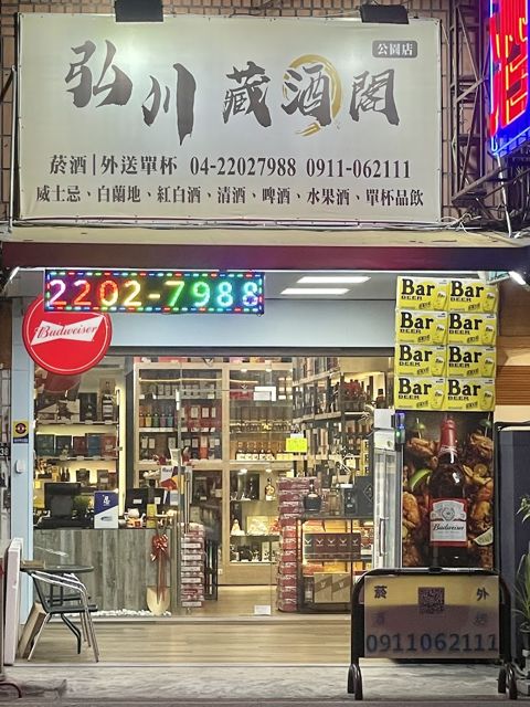 弘川藏酒閣公園超巨店