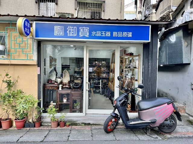 御寶水晶玉器藝品