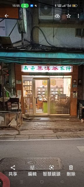 南云茶行普洱茶專賣店