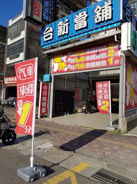 頭份台新當舖-苗栗頭份竹南當鋪/汽車借款/機車借款 工商融資/黃金/手機/小額/鑽石/名錶/名牌/房屋土地一二胎 借錢/周轉/典當/融資 轉貸降息/負債整合/高額低息 信用/軍人/信用借款 專業評價推薦 PTT Dcard