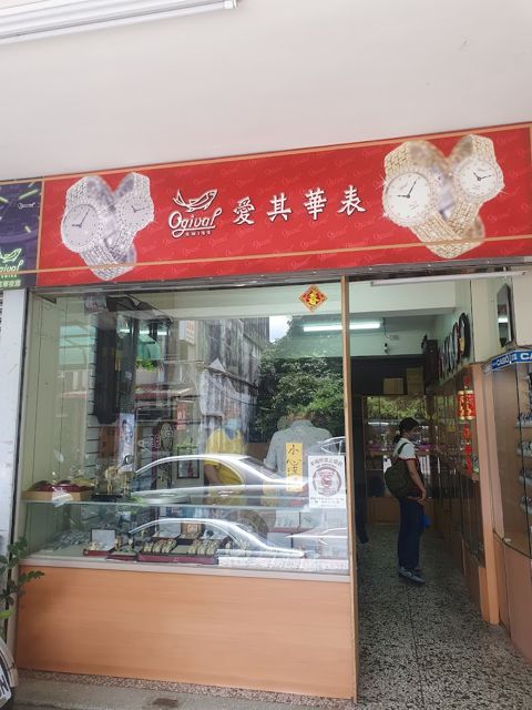 照片: 陳皮皮 via Google 金盈鐘錶行
