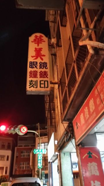 華美鐘錶眼鏡行