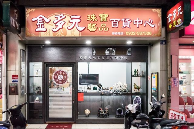 金多元珠寶藝品百貨中心