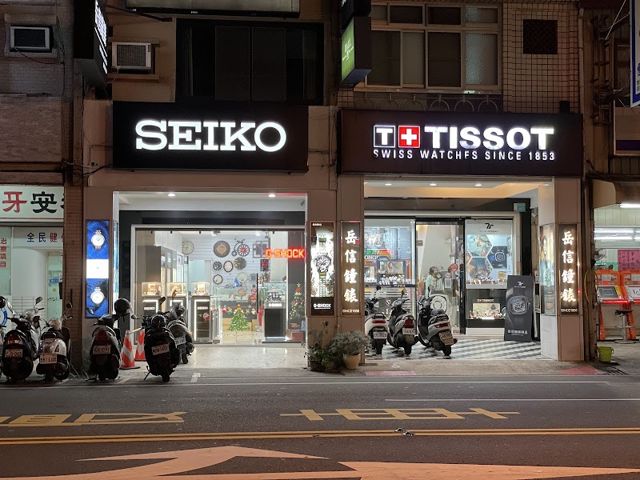 岳信鐘錶行