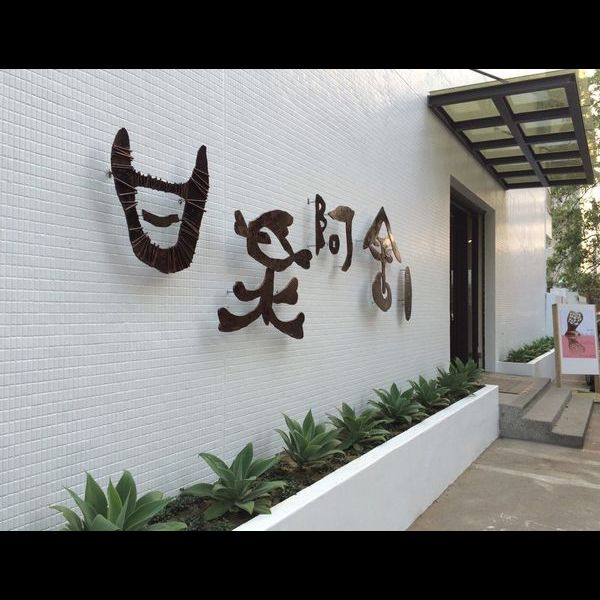 照片: 甘樂阿舍美術館 via Google 甘樂阿舍美術館