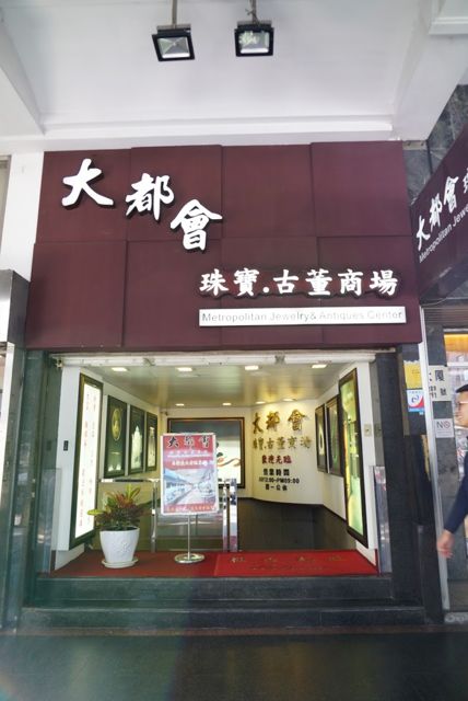 大都會珠寶古董商場