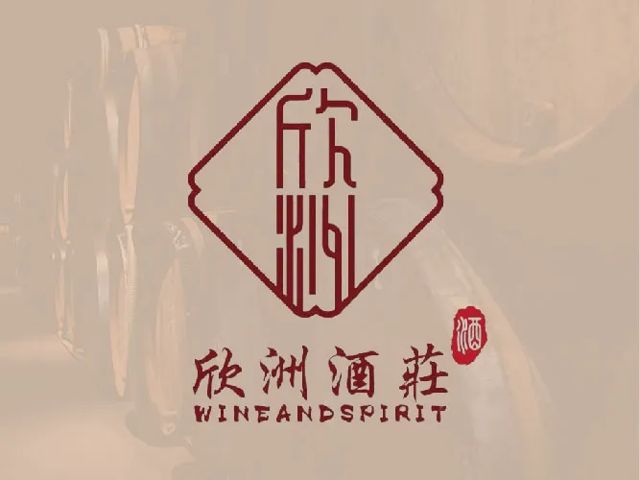 欣洲酒莊