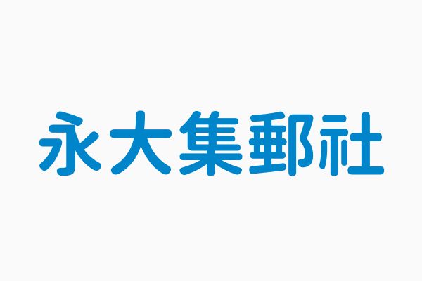 永大集郵社