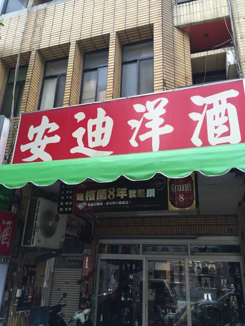 安迪洋酒andy/均典洋酒/安迪老酒收購/ANDY Wine & Spirits Taichung/타이중 앤디 주류 위스키/주류 판매점