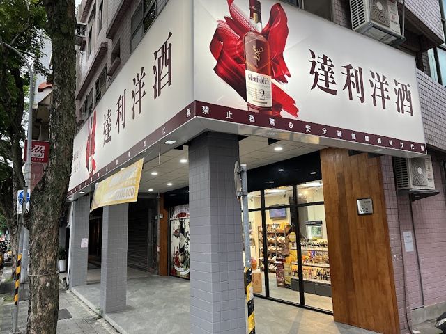 達利洋酒