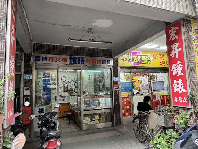 宏昇鐘錶