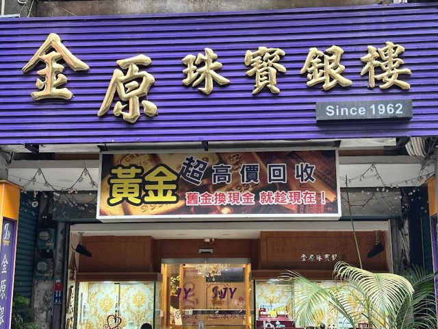 金原銀樓-超高價回收黃金