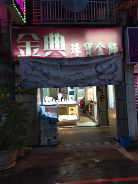 金典珠寶銀樓 黃金 鑽石 銀樓推薦 黃金收購 黃金買賣