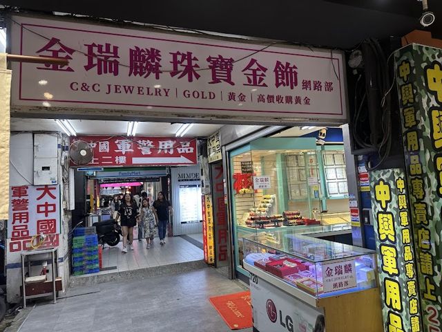 金瑞麟珠寶金飾(網路部)