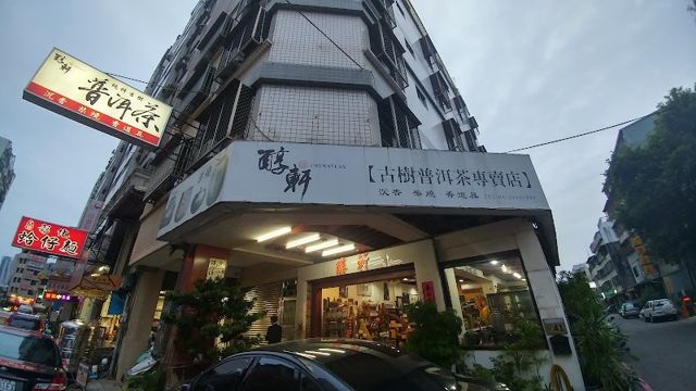 古樹茶 醇軒