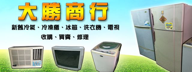大勝二手電器行