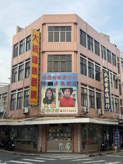 大統鐘錶眼鏡名店