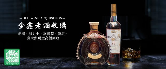 金鑫老酒銀幣/老酒收購、勞力士收購