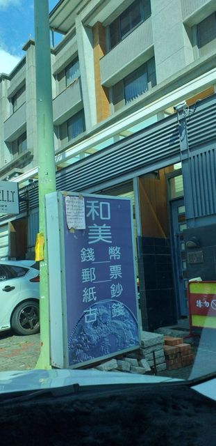 和美郵幣社