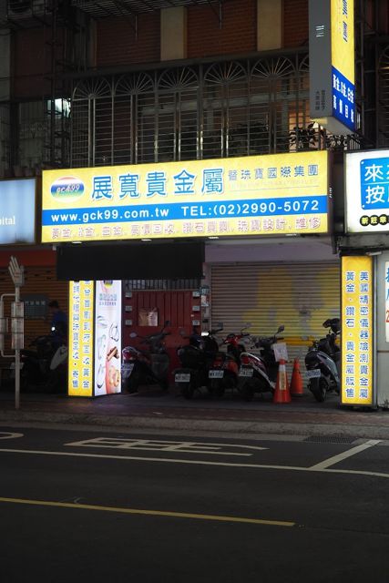 展寬貴金屬 - 新莊店