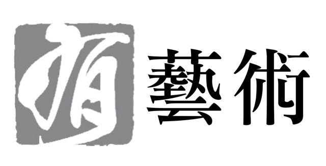 翊綺藝術