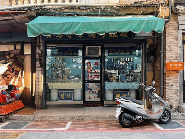 照片: 金門影像 via Google 寶鴻鐘錶眼鏡行