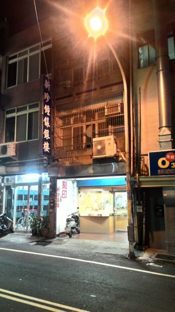 新珍銀樓刻印（公休日不固定）