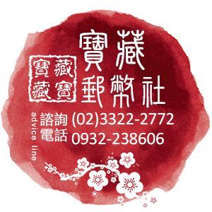 寶藏 藏寶 郵幣社 收購名人字畫 古錢貨幣紙鈔郵票 古董文物 黨政軍文獻 抗戰勳章文物 金銀幣元寶龍銀