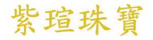 紫瑄珠寶有限公司