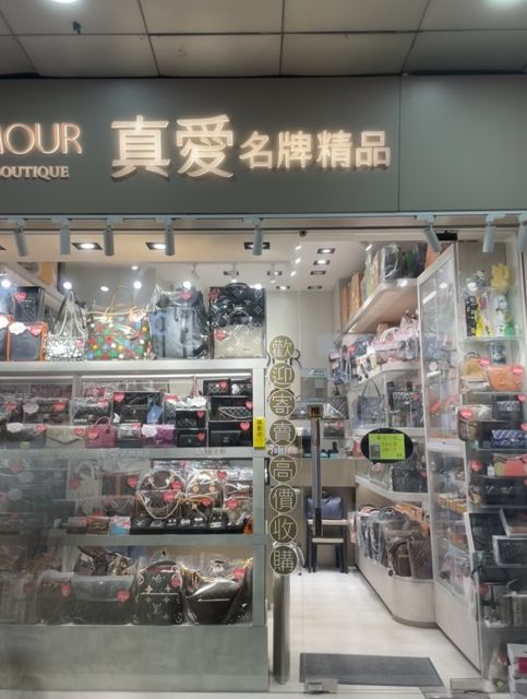 真愛名牌精品