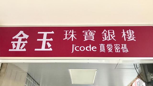 金玉珠寶銀樓 jcode 真愛密碼