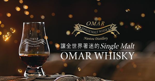 OMAR威士忌館(附設OMAR威士忌推廣會所)