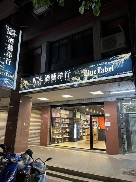 酒藝洋行