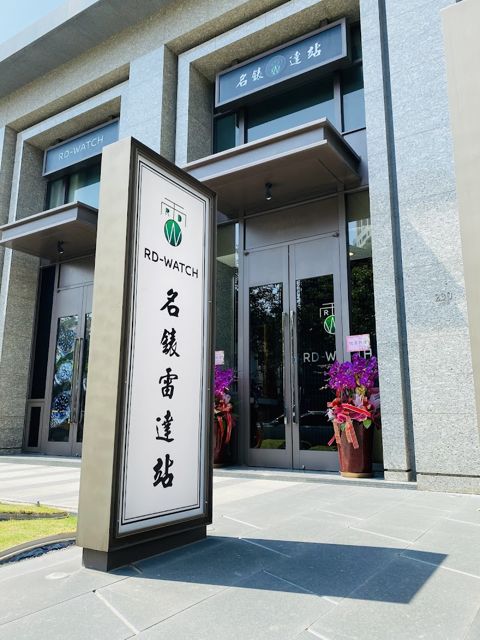 名錶雷達站（台中店）