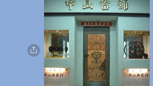 中山當舖
