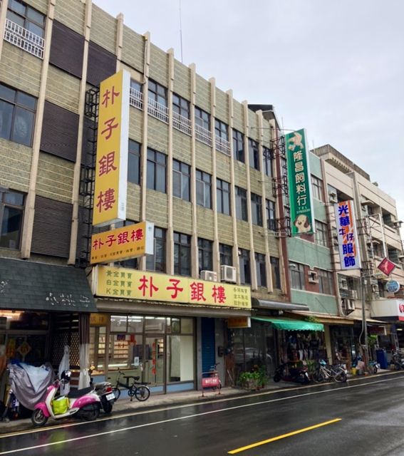 朴子銀樓