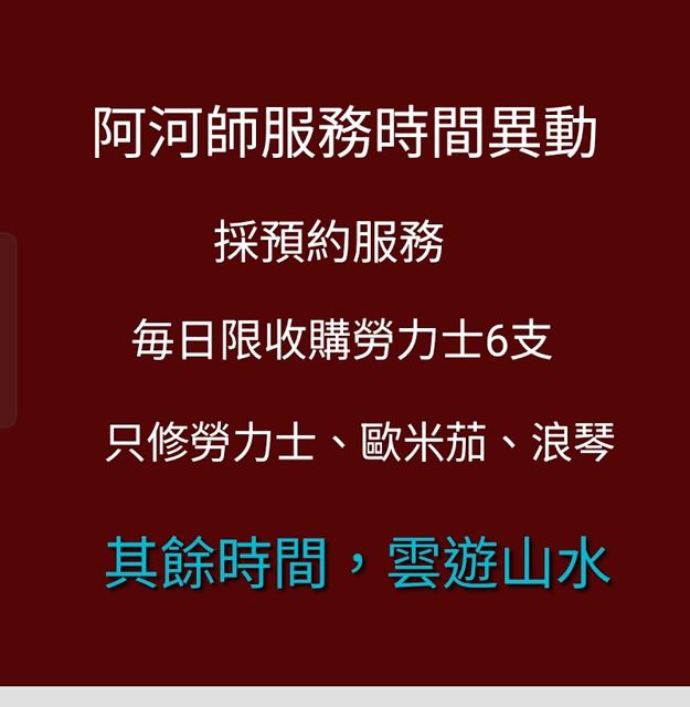 名市～大盤商超高價收勞力士。須約時間。收買勞力士、估價師估價、不須跑很多家比價、本店不留個資、不會被賣、保障安全最重要