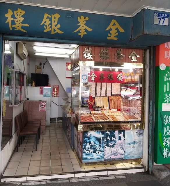 金峯銀樓